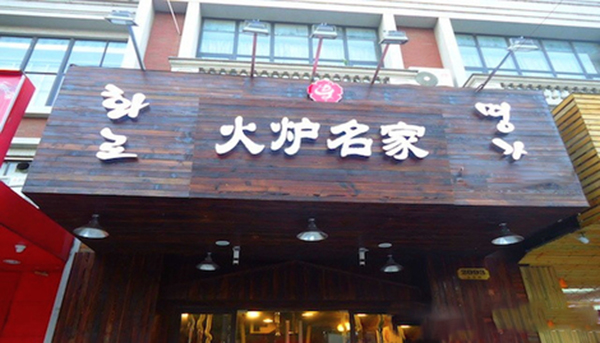 火炉名家