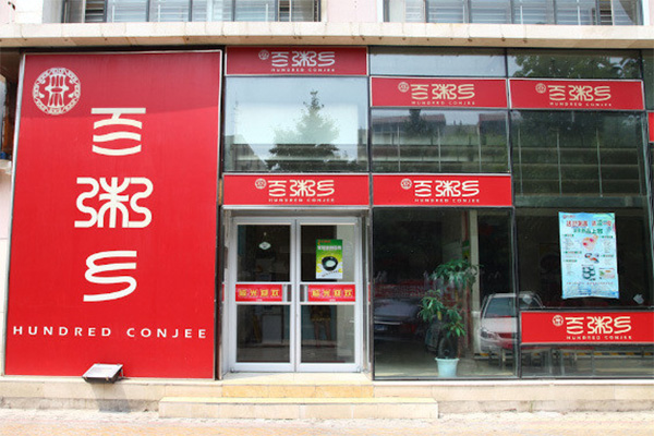 百粥乡粥店