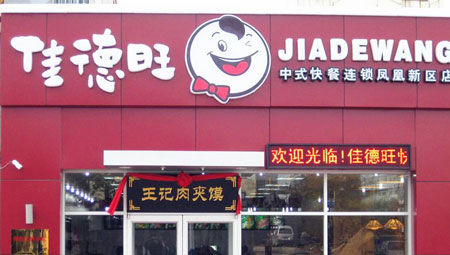 佳德旺加盟