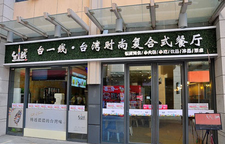 台一线餐厅加盟