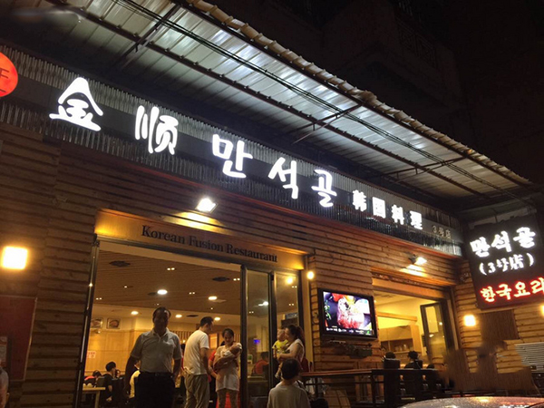 金顺韩国料理