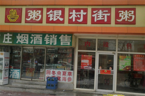 银村街粥店加盟店