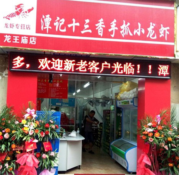 谭记十三香手抓小龙虾加盟店