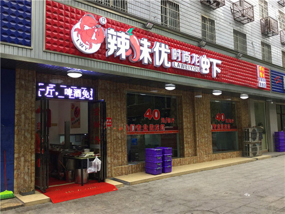 辣味优时尚龙虾加盟总店