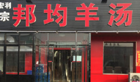 邦均羊汤加盟