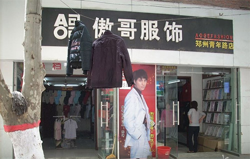傲哥服饰加盟
