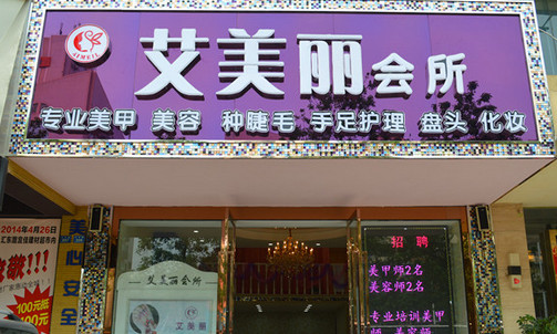 艾美丽专业绣眉加盟店