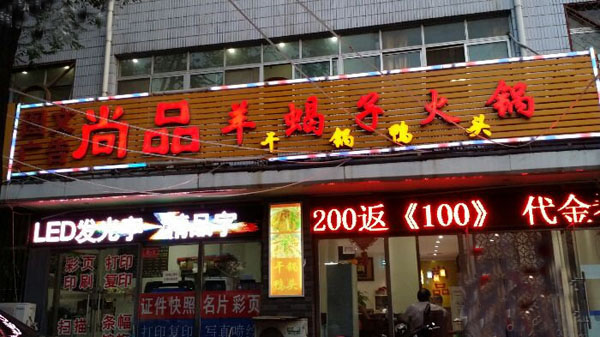 尚品羊蝎子火锅加盟店