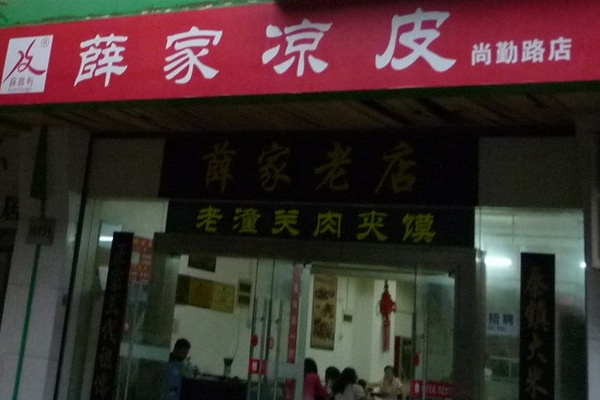 薛家凉皮加盟店