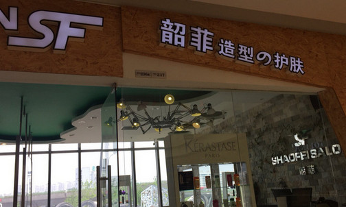 韶菲造型加盟店