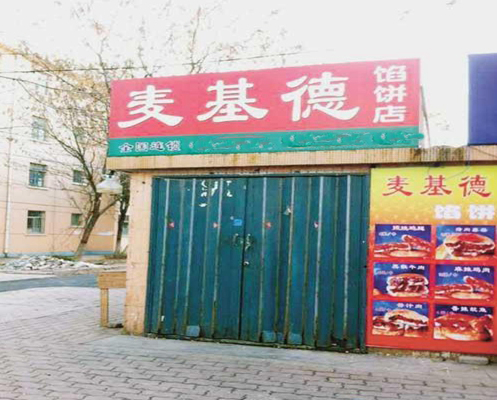 麦基德馅饼加盟店