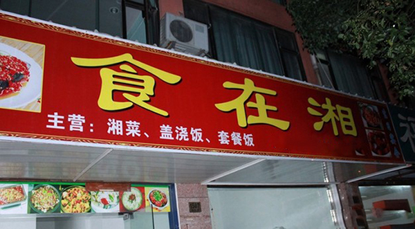 食在湘加盟