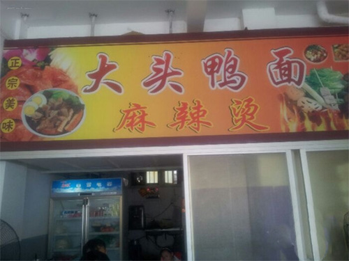 大头鸭面
