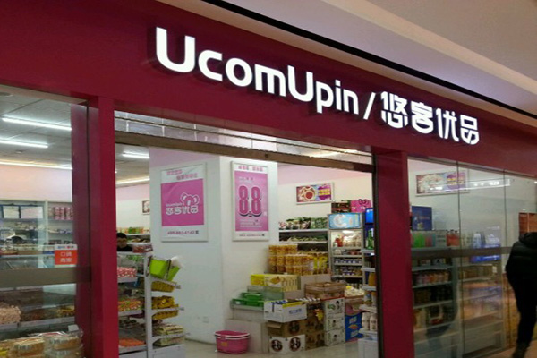 悠客优品门店