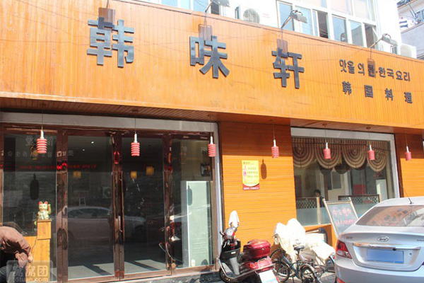 韩味轩加盟店