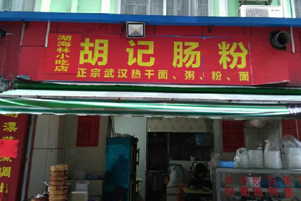 胡记肠粉