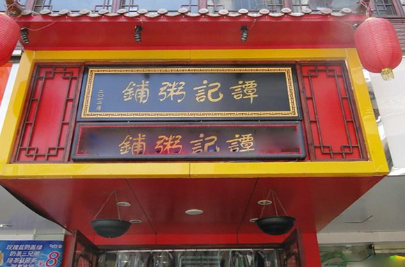 谭记粥铺加盟