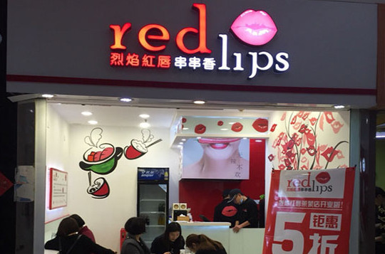 烈焰红唇串串加盟店