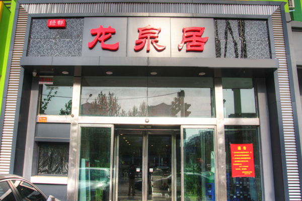 龙泉居羊蝎子