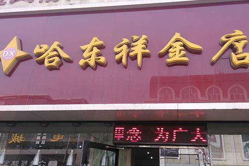 哈东祥金店加盟店