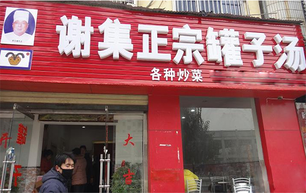 谢集罐子汤加盟门店