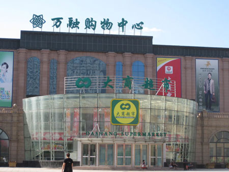 大商超市加盟