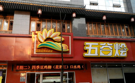 五谷烩中式快餐加盟