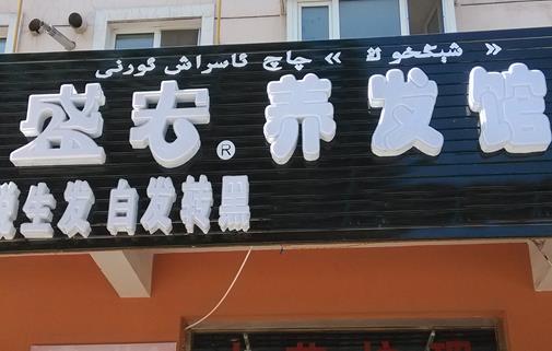 盛宏养发馆加盟店