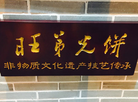 旺弟光饼加盟