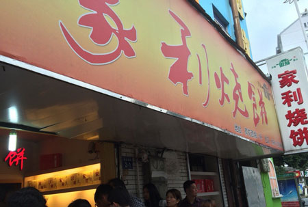 家利烧饼加盟