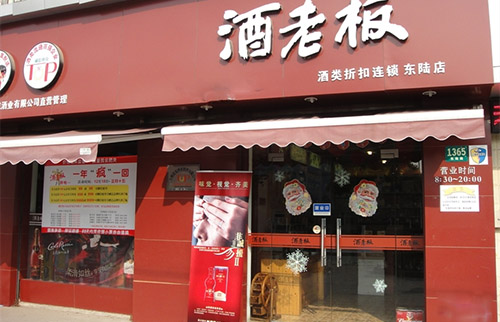 酒老板加盟