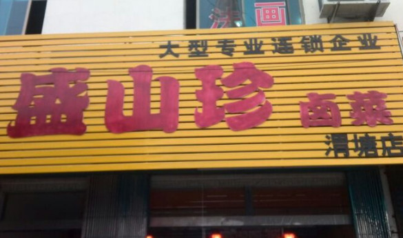 盛山珍卤菜加盟店