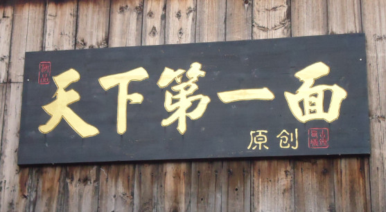 天下第一面加盟店