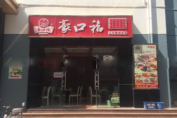 豪口福加盟