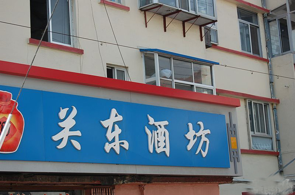 关东酒坊加盟店