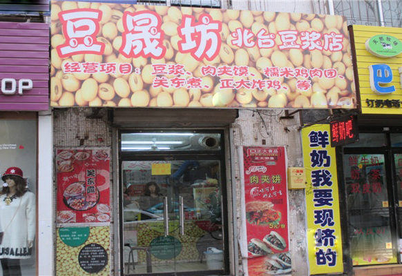 豆晟坊