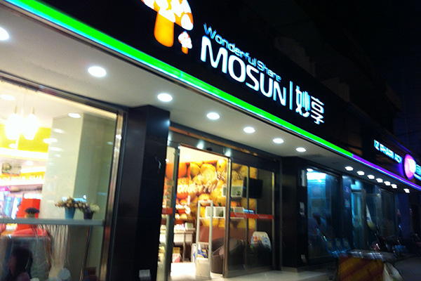 妙享超市门店