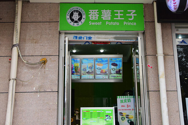 番薯王子