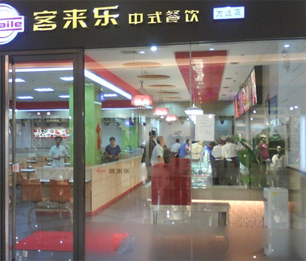 客来乐加盟店