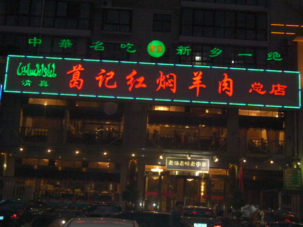 【葛记红焖羊肉加盟】加盟葛记红焖羊肉，不是土豪也富裕！