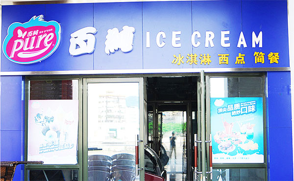 百纯冰淇淋店加盟