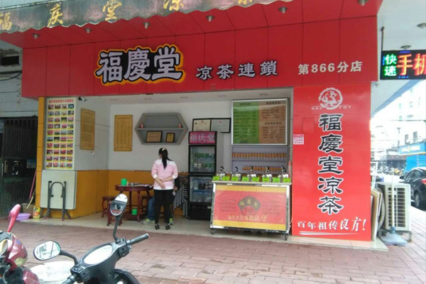福庆堂凉茶加盟店