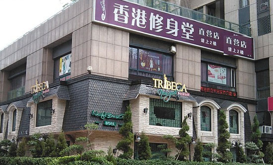 香港修身堂加盟