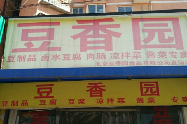 豆香园加盟店