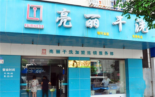 亮丽洗衣店加盟店