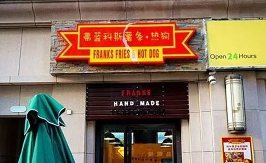 弗蓝科斯热狗加盟店