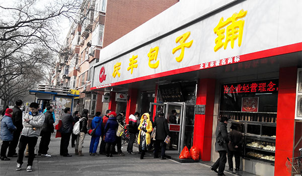 庆丰包子铺加盟店