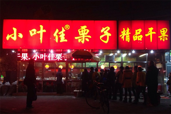 小叶佳栗子加盟店