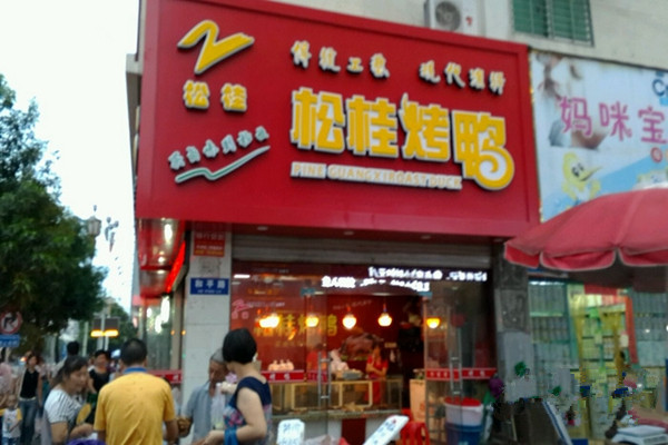 松桂烤鸭加盟店