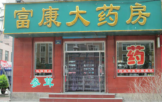 富康医药加盟